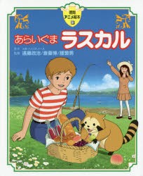 【新品】【本】あらいぐまラスカル　スターリング・ノース/原作