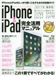 【新品】iPhone　＆　iPad完全活用マニュアル　便利技と連携術を総まとめ!　2017年最新版