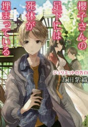 櫻子さんの足下には死体が埋まっている　〔12〕　ジュリエットの告白　太田紫織/〔著〕