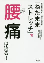 【新品】【本】「ねたままストレッチ」で腰痛は治る!　臨床研究で実証!80%以上が改善!　山口正貴/著