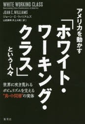 【新品】【本】アメリカを動かす「ホワイト・ワーキング・クラス」という人々　世界に吹き荒れるポピュリズムを支える“真・中間層”の実