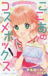 ゆめ☆かわ　ここあのコスメボックス　伊集院くれあ/著　池田春香/イラスト