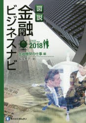 【新品】図説金融ビジネスナビ　2018金融機関の仕事編　長塚孝子/著