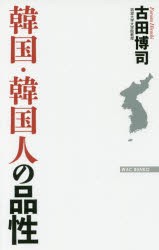 【新品】韓国・韓国人の品性　古田博司/著