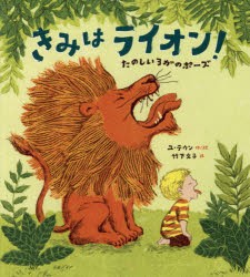 【新品】【本】きみはライオン!　たのしいヨガのポーズ　ユテウン/作絵　竹下文子/訳