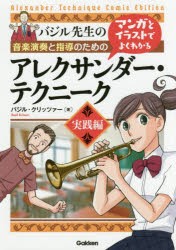 音楽演奏と指導のためのマンガとイラストでよくわかるアレクサンダー・テクニーク　バジル先生の　実践編　バジル・クリッツァー/著