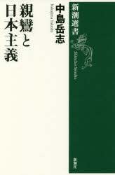 【新品】親鸞と日本主義　中島岳志/著