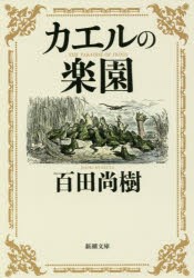 カエルの楽園　百田尚樹/著