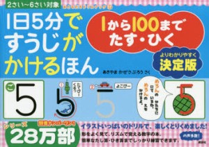 【新品】1日5分ですうじがかけるほん1から100までたす・ひく　決定版　2さい〜6さい対象　あきやまかぜさぶろう/さく