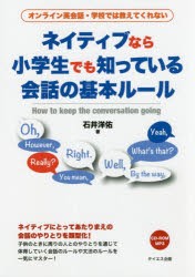 ネイティブなら小学生でも知っている会話の基本ルール　オンライン英会話・学校では教えてくれない　石井洋佑/著