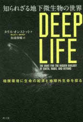 知られざる地下微生物の世界　極限環境に生命の起源と地球外生命を探る　タリス・オンストット/著　松浦俊輔/訳