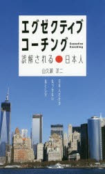 【新品】【本】エグゼクティブ・コーチング　誤解される日本人　山久瀬洋二/著