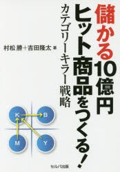 【新品】【本】儲かる10億円ヒット商品をつくる!カテゴリーキラー戦略　村松勝/著　吉田隆太/著