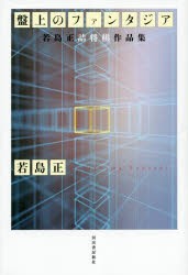 盤上のファンタジア　若島正詰将棋作品集　新装版　若島正/著