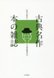 古典名作本の雑誌　本の雑誌編集部/編