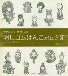 【新品】【本】かわいいやさしい消しゴムはんこの仏さま　nihhi/著