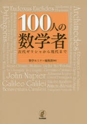 【新品】【本】100人の数学者　古代ギリシャから現代まで　数学セミナー編集部/編