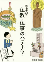 浄土真宗仏教・仏事のハテナ?