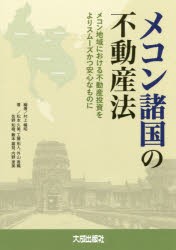 【新品】【本】メコン諸国の不動産法　メコン地域における不動産投資をよりスムーズかつ安心なものに　村上暢昭/編著　松本久美/著　工藤