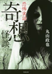 【新品】晦想怪談　恐怖実話　丸山政也/著