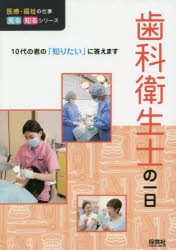 歯科衛生士の一日　WILLこども知育研究所/編著