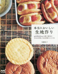 本当においしい生地作り　madeleineお菓子教室の作るのが楽しくなる洋菓子レシピ54　佐藤弘子/著