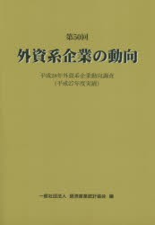 【新品】【本】外資系企業の動向　第50回　平成28年外資系企業動向調査〈平成27年度実績〉　経済産業統計協会/編