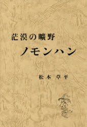 【新品】【本】茫漠の曠野ノモンハン　復刻版　松本草平/著　松本文六/編