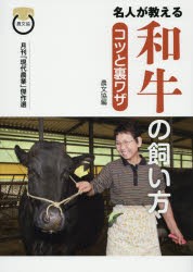 名人が教える和牛の飼い方コツと裏ワザ　月刊「現代農業」傑作選　農山漁村文化協会/編