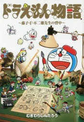 【新品】ドラえもん物語〜藤子・F・不二雄先生の背中〜　むぎわらしんたろう/著