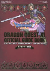 【新品】ドラゴンクエスト11過ぎ去りし時を求めて公式ガイドブック　ニンテンドー3DS版