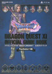 【新品】ドラゴンクエスト11過ぎ去りし時を求めて公式ガイドブック　PlayStation　4版
