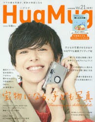 HugMug．　Vol．21　宝物になる、子ども写真