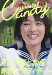 【新品】【本】SUMMER　Candy　夏と水着と制服青春グラフィティー　2017　ぜんぶ、夏のせいだ。