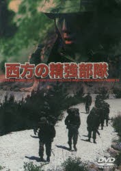【新品】DVD　西方の精強部隊