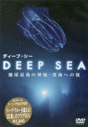 【新品】DVD　ディープ・シー　地球最後の神秘・