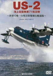 【新品】DVD　US−2　海上自衛隊第71航空隊　海上自衛隊　協力