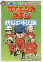 【新品】サイエンスコナン防災の不思議　名探偵コナン実験・観察ファイル　青山剛昌/原作　川村康文/監修