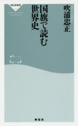 【新品】【本】国旗で読む世界史　吹浦忠正/〔著〕