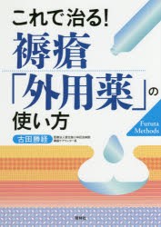 【新品】【本】これで治る!褥瘡「外用薬」の使い方　古田勝経/著