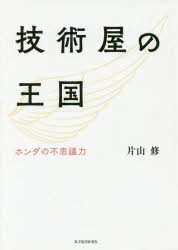 【新品】技術屋の王国 ホンダの不思議力 片山修／著 東洋経済新報社 片山修／著