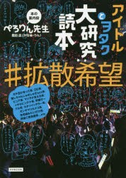 【新品】アイドルとヲタク大研究読本＃拡散希望　ぺろりん先生/本の案内役