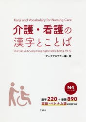 【新品】【本】介護・看護の漢字とことば　N4レベル編　漢字220+単語890英語・ベトナム語の対訳つき　アークアカデミー/編・著