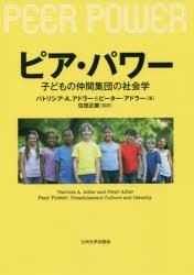 【新品】【本】ピア・パワー　子どもの仲間集団の社会学　パトリシア・A．アドラー/著　ピーター・アドラー/著　住田正樹/監訳