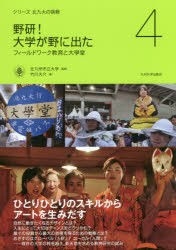 【新品】【本】野研!大学が野に出た　フィールドワーク教育と大學堂　竹川大介/著　北九州市立大学/監修