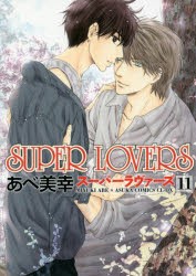 SUPER　LOVERS　11　あべ美幸/著