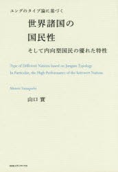 【新品】ユングのタイプ論に基づく世界諸国の国民性そして内向型国民の優れた特性　山口實/著