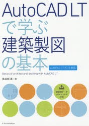 【新品】AutoCAD　LTで学ぶ建築製図の基本　鳥谷部真/著