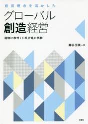 【新品】【本】経営理念を活かしたグローバル創造経営　現地に根付く日系企業の挑戦　井手芳美/著