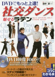 DVDでもっと上達!社交ダンス魅せるラテン　田中淳/監修